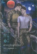 ฝ่ากฎรักต่างโลก เล่ม 03