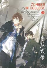 ZOMBIES IN COLLEGE มหาวิทยาลัยซอมบี้ เล่ม 03
