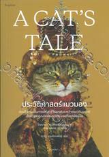 A CAT&#039;S TALE ประวัติศาสตร์แมวมอง