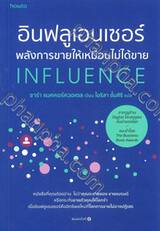 อินฟลูเอนเซอร์ พลังการขายให้เหมือนไม่ได้ขาย INFLUENCE