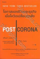 POST CORONA โอกาสของชีวิตและธุรกิจเมื่อโควิดเปลี่ยนทุกสิ่ง