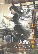 บันทึกวิญญาณพู่กัน เล่ม 02