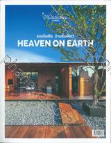 บ้านและสวน ฉบับพิเศษ HEAVEN ON EARTH รวมไอเดีย บ้านชั้นเดียว (พิมพ์ครั้งที่ 2)