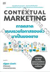 CONTEXTUAL MARKETING การตลาดแบบฉวยโอกาสรอบตัวมาเป็นยอดขาย