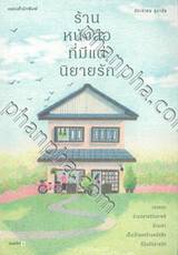 ร้านหนังสือที่มีแต่นิยายรัก (พิมพ์ครั้งที่ 05)