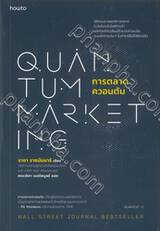 QUANTUM MARKETING การตลาดควอนตัม