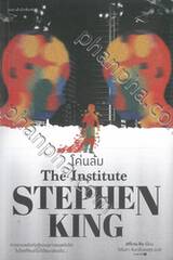 โค่นล้ม The Institute STEPHEN KING 