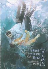 แฟ้มคดีกรมปราบปีศาจ เล่ม 05