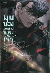 มุมมองนักอ่านพระเจ้า เล่ม 03 (นิยาย)