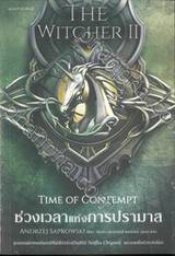 The Witcher II - Time of Comtempt : ช่วงเวลาแห่งการปรามาส
