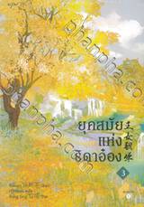 ยุคสมัยแห่งธิดาอ๋อง เล่ม 03