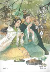 ช่วงเวลาดีๆ ที่มีแต่รัก เล่ม 03