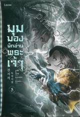 มุมมองนักอ่านพระเจ้า เล่ม 05 (นิยาย)