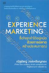 EXPERIENCE MARKETING ซื้อใจลูกค้าได้อยู่หมัด ด้วยการตลาดสร้างประสบการณ์