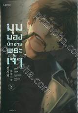 มุมมองนักอ่านพระเจ้า เล่ม 07 (นิยาย)