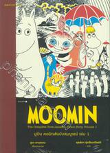 มูมิน คอมิกส์ฉบับสมบูรณ์ MOOMIN the Complete Tove Jansson Comic Strip เล่ม 01