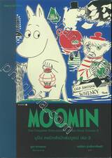 มูมิน คอมิกส์ฉบับสมบูรณ์ MOOMIN the Complete Tove Jansson Comic Strip เล่ม 03