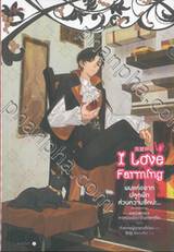 I Love Farming ผมแค่อยากปลูกผัก ส่วนความรักน่ะ... เล่ม 02