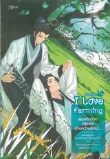 I Love Farming ผมแค่อยากปลูกผัก ส่วนความรักน่ะ... เล่ม 04