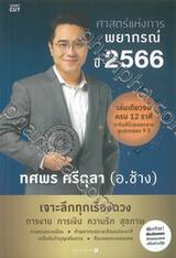 ศาสตร์แห่งการพยากรณ์ ปี 2566