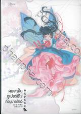 ผมจะเป็นซูเปอร์ฮีโร่ที่อนุบาลสัตว์ เล่ม 03