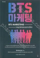 BTS Marketing กลยุทธ์ครองตลาดโลก