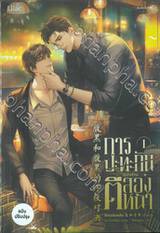 การปะทะกันของคนตีสองหน้า เล่ม 01 (ฉบับปรับปรุง)