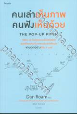 คนเล่าเห็นภาพ คนฟังเห็นด้วย The Pop-Up Pitch