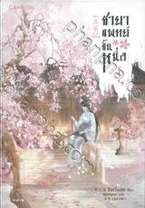 ฉายาแพทย์ชั้นหนึ่ง เล่ม 01