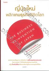 ญี่ปุ่นใหม่ พลิกเกมธุรกิจพิชิตโลก The Business Reinvention of Japan