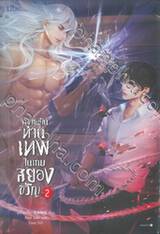 กลายเป็นท่านเทพในเกมสยองขวัญ เล่ม 02