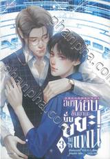 อย่าหยิบขึ้นมานะนั่นขยะไม่ใช่แฟน! เล่ม 03