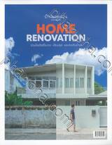 บ้านและสวนฉบับพิเศษ Home Renovation รวมไอเดียรีโนเวต ปรับปรุงและต่อเติมบ้าน