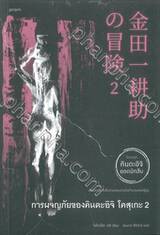 คินดะอิจิยอดนักสืบ - การผจญภัยของคินดะอิจิ โคสุเกะ เล่ม 02
