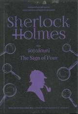 เชอร์ล็อก โฮล์มส์ 02 - จัตวาลักษ์ : Sherlock Holmes - THE SIGN OF FOUR (ปกใหม่)