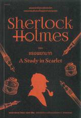 เชอร์ล็อก โฮล์มส์ 01 - แรงพยาบาท : Sherlock Holmes - A STUDY IN SCARLET (ปกใหม่)
