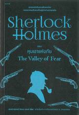 เชอร์ล็อก โฮล์มส์ 04 - ชุดหุบเขาแห่งภัย : Sherlock Holmes - THE VALLEY OF FEAR (ปกใหม่)