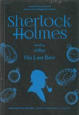 เชอร์ล็อก โฮล์มส์ 08 - ชุดลาโรง : Sherlock Holmes - HIS LAST BOW (ปกใหม่)