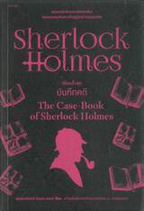เชอร์ล็อก โฮล์มส์ 09 - ชุดบันทึกคดี : Sherlock Holmes - THE CASE-BOOK of Sherlock Holmes (ปกใหม่)