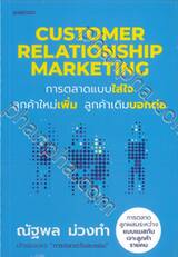 Customer Relationship Marketing การตลาดแบบใส่ใจ ลูกค้าใหม่เพิ่ม ลูกค้าเดิมบอกต่อ