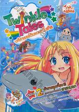 Twinkle Tales มหัศจรรย์ดินแดนทวิ้งเกิล เล่ม 02 ตอน เจ้าชายลูกเจี๊ยบ!!! และอาณาจักรแห่งสายหมอก