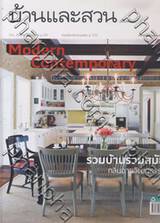 บ้านและสวน ฉบับพิเศษ &#039;54 Modern Contemporary