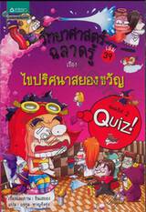 วิทยาศาสตร์ฉลาดรู้ เรื่อง ไขปริศนาสยองขวัญ เล่ม 39