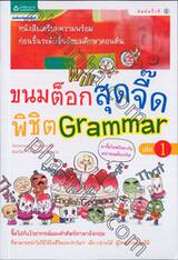 ขนมต็อกสุดจี๊ดพิชิต Grammar 1