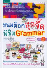 ขนมต็อกสุดจี๊ดพิชิต Grammar 3