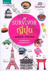 SURVIVOR ญี่ปุ่น : พูดญี่ปุ่นได้ ไปไหนก็สนุก