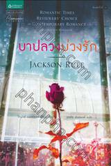 บาปลวงบ่วงรัก : Jackson Rule