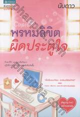 Cupid พรหมลิขิต ผิดประตูใจ