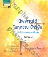 นิพพานได้ในทุกขณะปัจจุบัน  เพื่อเห็นโลกตามความเป็นจริง