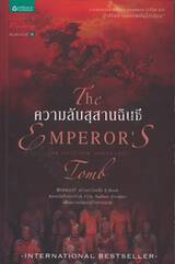 ความลับสุสานฉินซี : The Emperor&#039;s Tomb